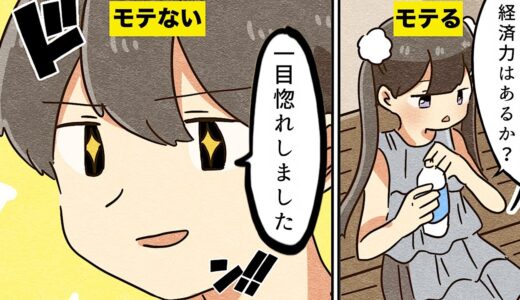 【漫画】どうすれば女性にモテますか？【マンガ動画】