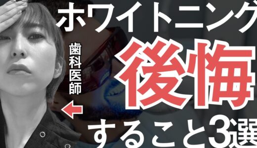 【早く知りたかった】歯のホワイトニングで後悔すること 3選