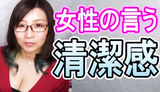 女性の言う「清潔感」の正体！女性が思う清潔感ってこういう事です！