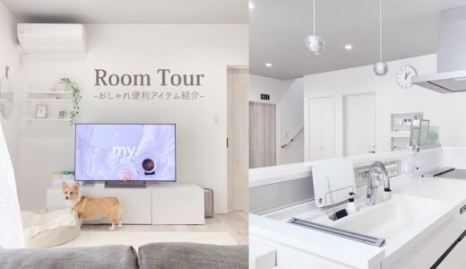 【ルームツアー】シンプルな暮らし｜ホワイトインテリアが素敵な清潔感溢れるお家のお部屋紹介