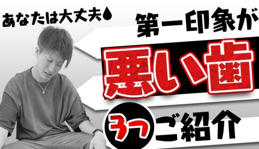 確実に100倍モテる歯にする方法