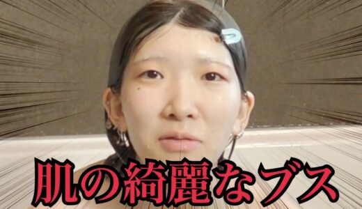 【清潔感】”肌だけは”綺麗なブスが普段やっとる絶対美肌になれるスキンケア教えたる！！【プチプラ】