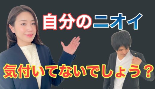 【恋愛・婚活】モテる男性の清潔感シリーズ・匂い編