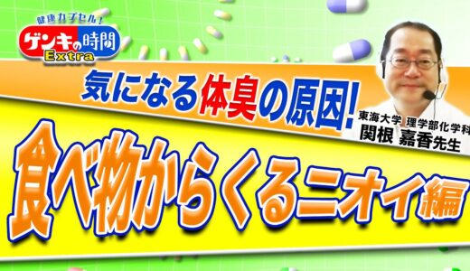 ゲンキの時間Extra 気になる体臭の原因！食べ物からくるニオイ編（健康カプセル！ゲンキの時間）