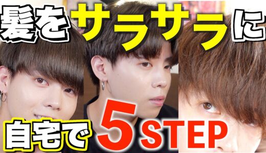 【プロが教える】髪が劇的にサラサラになる方法5step！~1日で変わるヘアケア~