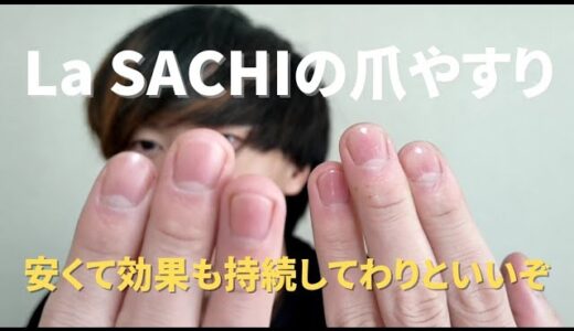 【清潔感】LaSACHIの爪やすりで指周りをキレイにしちゃおうの巻【爪は短くして綺麗にしておきたい】爪磨き/ネイルケア/美容/つるつる/指先/きれい/ピカピカ/オシャレ/お手入れ/安い/良コスパ