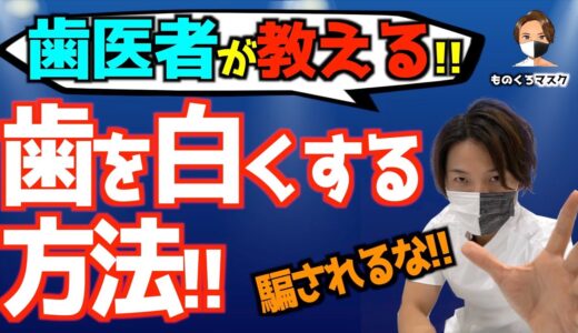 【歯を白くする 方法】お金と時間を無駄にする前にこれを見て！ （ホワイトニング動画①）【2021年】