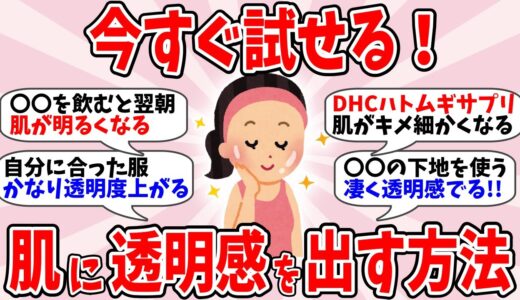 【有益】今すぐ出来る!!肌に透明感を出すテクニックを教えてw【ガルちゃん】