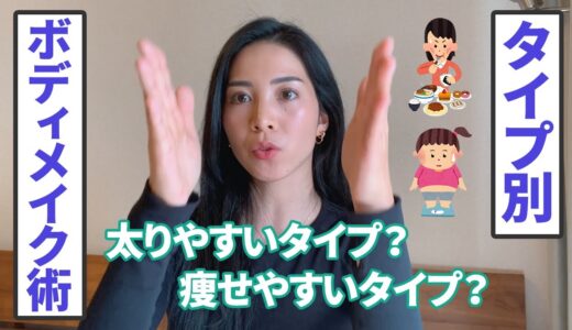 【骨格別ボディメイク】がっちりタイプ？華奢タイプ？自分にあった身体づくり！