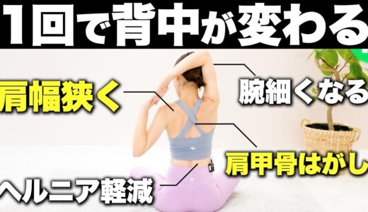 【-11kg】たった1回で姿勢が変わってしまうほど背中が痩せるトレーニング