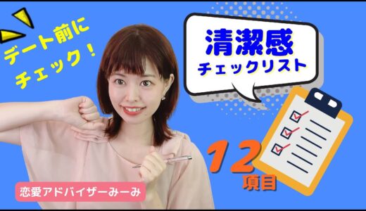 【男性向け】女性目線で♡デート前✅清潔感チェックリスト12項目❗️【婚活】