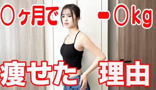 おさきが1ヵ月で5キロ痩せた方法。【ダイエット】