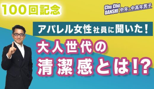 【これが女性目線！！中年中高年の清潔感！3つのポイント】40代・50代・60代の大人男性の『清潔感！』とは。やっぱりファッションの基本は清潔感⁈  Chu Chu DANSHI。林トモヒコ。