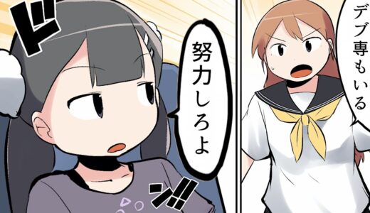 【漫画】デブがモテない理由【マンガ動画】