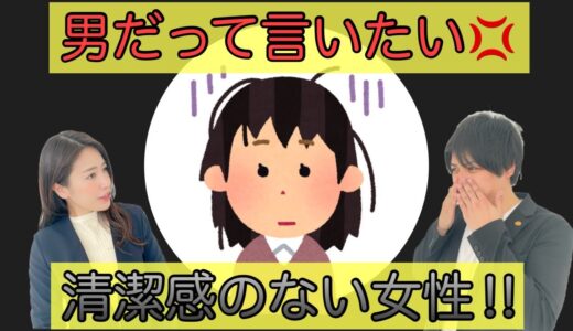 【恋愛・婚活】男性がドン引きしてる…！女性の清潔感について