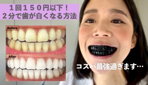 【1回150円】たった２分で歯が白くなります  ホワイトニング不要！