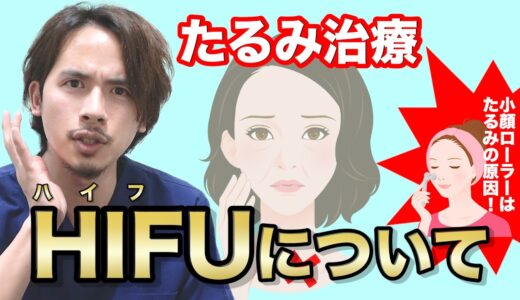 たるみ治療『HIFU』の利点・欠点について解説！価格相場は？【ドラゴン細井】