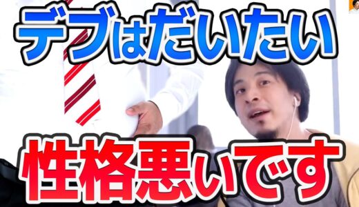 【ひろゆき】※警告※ いい人そうな奴ほど気をつけろ…。特にデブには注意が必要です【切り抜き/論破】