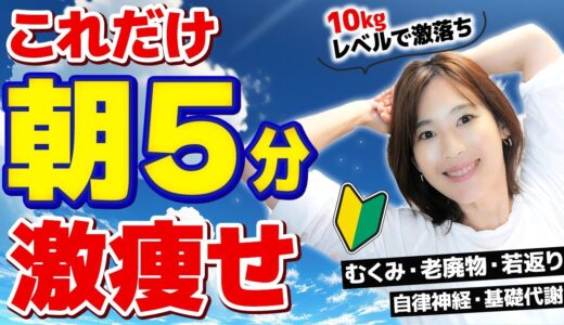 【たった5分】朝はこれだけで−10kg痩せ｜初心者・体が硬い人・40代50代向けエクササイズよろしくお願いいたします！