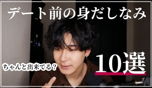 【清潔感】出かける前の身だしなみ10選！【チェックリスト】