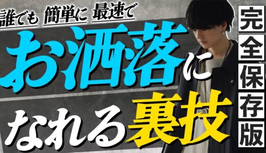 【初心者必見】メンズファッション分からない人が最速で”お洒落“になる10個のステップ教えちゃいます。まじで変わります。LIDNM Spring Collection 3.25 release