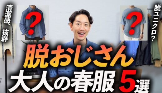 【脱おじさん】40代が買うべき好印象な春服「5選」プロが今すぐ買える大人服を紹介します。