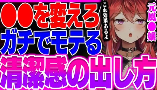 モテまくる男の清潔感の出し方【三星ナナミ / 切り抜き / セキララ / Vtuber】