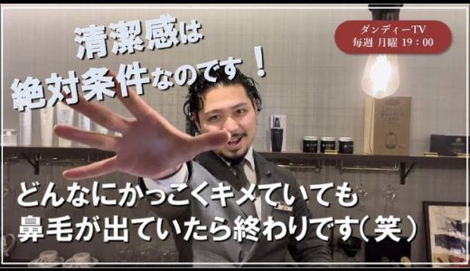 社会人が知っておかないと損をする　〜清潔感〜　＃ダンディー　＃ディアバーバー