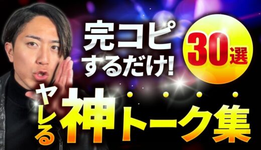 【実録音声付き】デートでヤレる神トーク集３０選！【完コピするだけ】