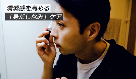 社会人メンズの清潔感を高める「身だしなみ」スキンケア・髭剃り・眉毛の整え方！