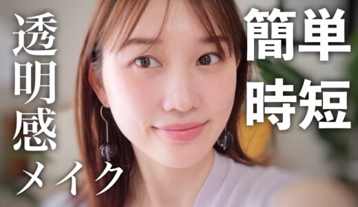 【約7分で完成】時短に透き通るような万人ウケ透明感メイクしてみた！