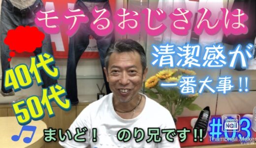 モテるおじさんは清潔感が一番大事‼︎　大阪船場のメンズショップVAINQUEUR LEOのカリスマバイヤーのり兄がゆる～く配信しています。