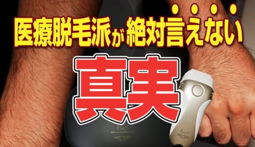 【暴露】最強の家庭用脱毛器を買ってから634日後、衝撃の結果が待っていた