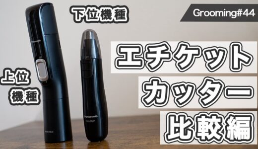 【商品比較】パナソニックのエチケットカッター比較〜上位機種と下位機種の大きな違いとは！？〜