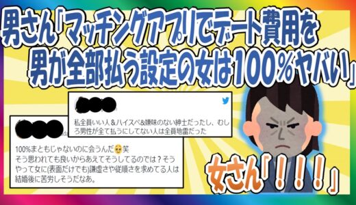 【2chまとめ】デート費用を男が全部払う設定の女は100%ヤバい　Twitter・スレ民の反応ｗｗ【ゆっくり】