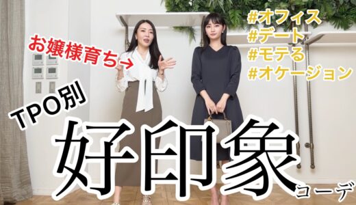 3秒で勝つ！人付き合いのプロに学ぶ絶対間違いない上品好印象コーデ【真理子様】