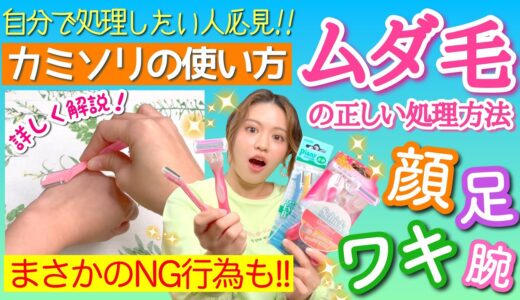 【ムダ毛処理】愛用カミソリの紹介&ムダ毛の自己処理の基本を詳しく解説！夏前にマスターしよう♪