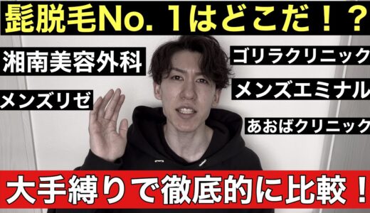 大人気髭脱毛クリニック5社を徹底的に比較してNo.1を脱毛ガチ勢が決めます！メンズエミナル、ゴリラクリニック、あおばクリニック、メンズリゼ、湘南美容外科