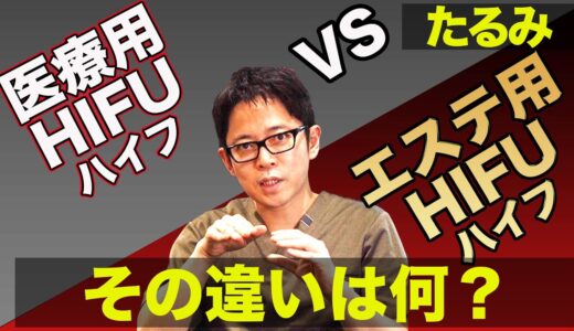 コレを知らないと損をする！小顔になれないHIFU（ハイフ）と顔がキュッと引き締まるHIFU（ハイフ）はココが違う！