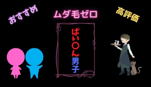 【無毛の魅力】男のぱい〇んって実際どうなの？あなたも１分後には脱毛したくなる【清潔感】