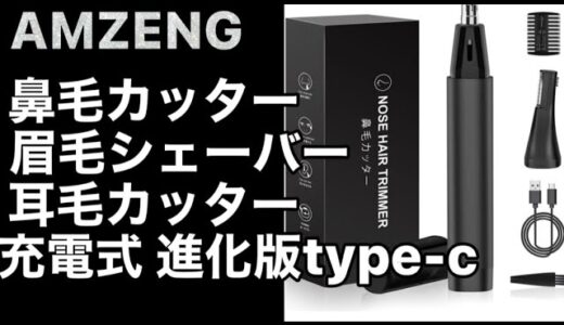 AMZENG 鼻毛カッター メンズ 眉毛シェーバー 耳毛カッター 電動 鼻毛切り USB充電式 1台2用 進化版type-c ＃鼻毛カッター　＃眉毛カット　＃耳毛カッター