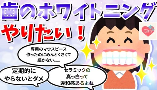 【有益トピ】歯のホワイトニングについて語りましょう！【ガルちゃんまとめ】