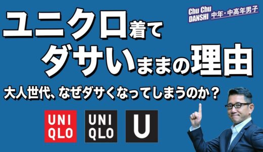 【保存版！なぜダサいままなのか？？】ユニクロを着てダサいままの大人世代。清潔感のあるユニクロコーデはどすればいいのか？　Chu Chu DANSHI。　林トモヒコ。