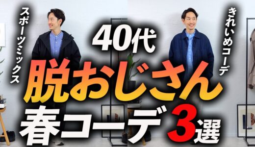 【脱おじさん】40代大人の好印象な春コーデ「ベスト3」プロが徹底解説します。