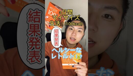 【痩せる？】3日間マイサイズ生活！100kcal！毎朝体重公開！ #体型維持 #体重管理 #食べて痩せる #低カロリー#ヘルシー #健康#美容# #飯テロ#ダイエット #痩せる #検証#美肌#小顔