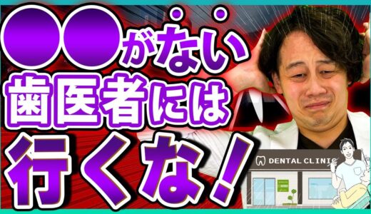 【歯医者さんが教える】良い歯医者の選び方ポイント8選【見分け方/おすすめ】