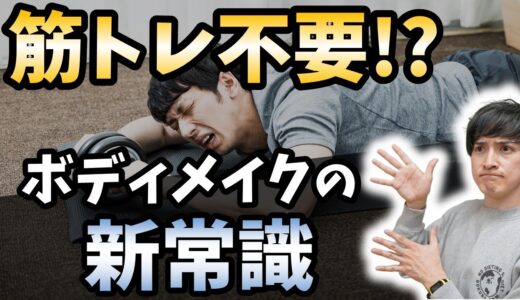 あなたのボディメイクにとって筋トレは不要かもしれません！