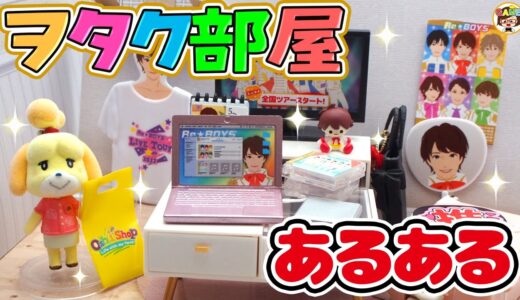 【あつ森アニメ】しずえさんのヲタク部屋あるある～推しのいる生活～【あつまれどうぶつの森】リーメント