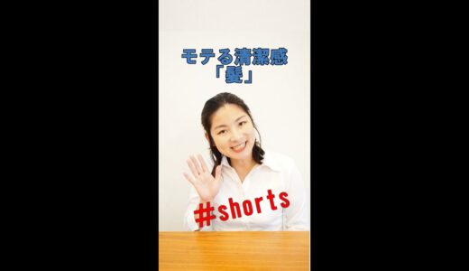 身だしなみと清潔感　婚活　髪　＃shorts