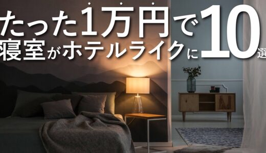 【全て合わせて1万円以下】寝室をホテルライクに変える10のテクニック/インテリアのコツ